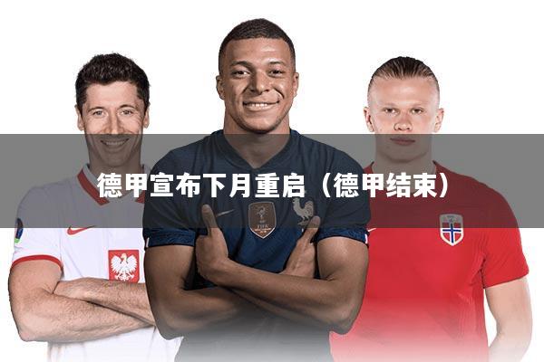 德甲宣布下月重启（德甲结束）
