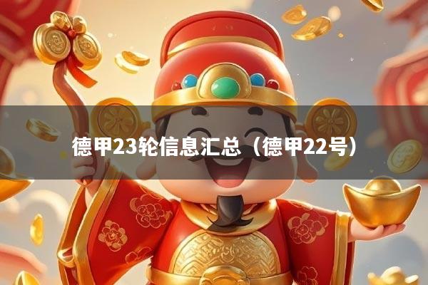 德甲23轮信息汇总（德甲22号）