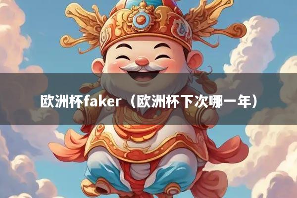 欧洲杯faker（欧洲杯下次哪一年）