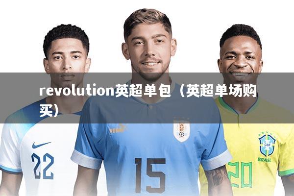revolution英超单包（英超单场购买）